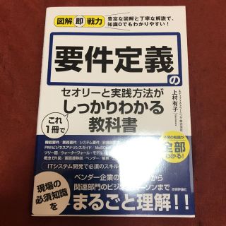 図解即戦力 要件定義のセオリーと実践方法がこれ1冊でしっかりわかる教科書(コンピュータ/IT)