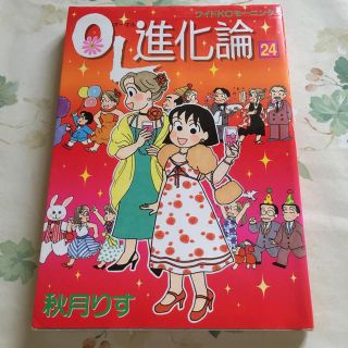 ＯＬ進化論 ２４(青年漫画)