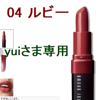 ボビイブラウン(BOBBI BROWN)のボビイブラウン　BOBBI BROWN　クラッシュドリップカラー　04ルビー(口紅)