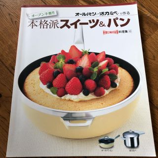 アサヒケイキンゾク(アサヒ軽金属)のオールパンク・活力なべで作る本格派スイーツ&パン(料理/グルメ)