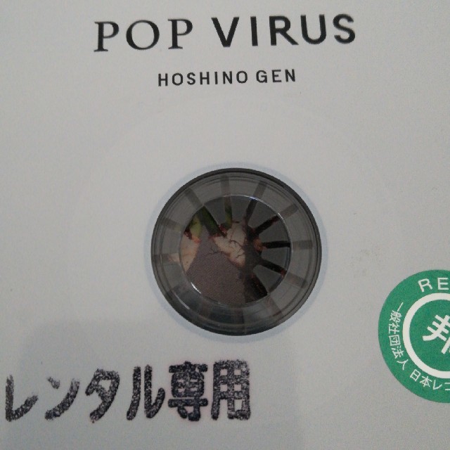 星野源  アルバム POP VIRUS エンタメ/ホビーのCD(ポップス/ロック(邦楽))の商品写真