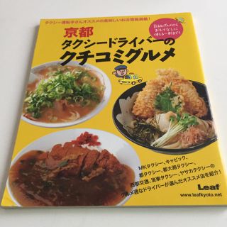 京都タクシ－ドライバ－のクチコミグルメ タクシ－運転手さんオススメの美味しいお店(地図/旅行ガイド)