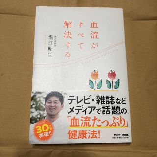 サンマークシュッパン(サンマーク出版)の血流がすべて解決する(健康/医学)