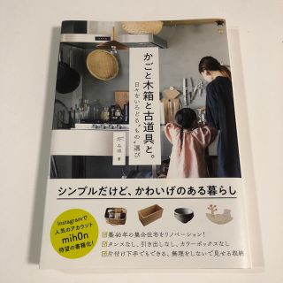 かごと木箱と古道具と。(住まい/暮らし/子育て)