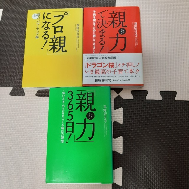 「親力」３６５日！ 「親力」で決まる　「プロ親」になる　3冊セット  エンタメ/ホビーの本(人文/社会)の商品写真