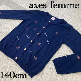 アクシーズファム(axes femme)の最終☆キッズ 女子 カーディガン 薄手 ニット 140cm axes 超美品(カーディガン)