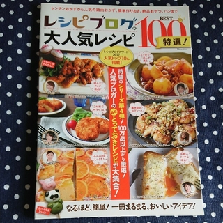 タカラジマシャ(宝島社)のレシピブログ 大人気レシピ ＢＥＳＴ１００特選！ (料理/グルメ)