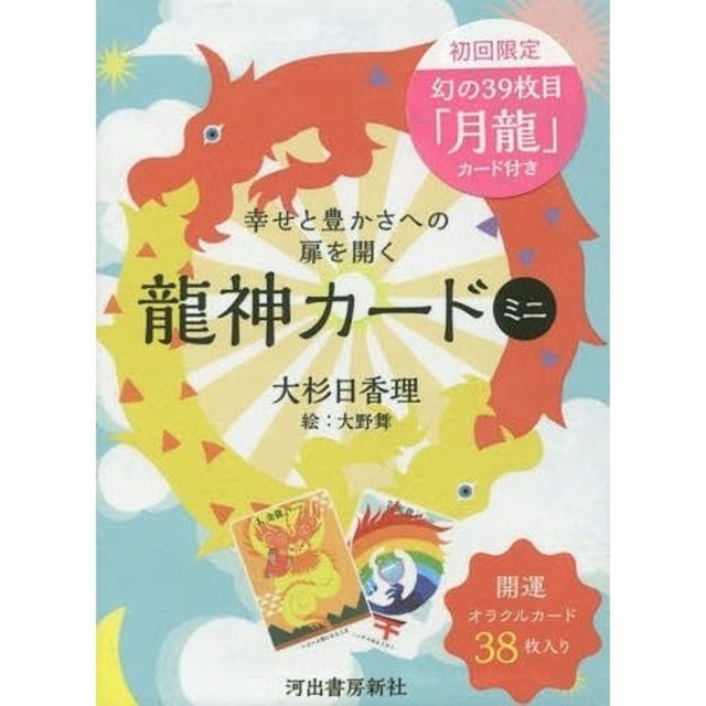 39月龍カード付き☆幸せと豊かさへの扉を開く龍神カード ミニ