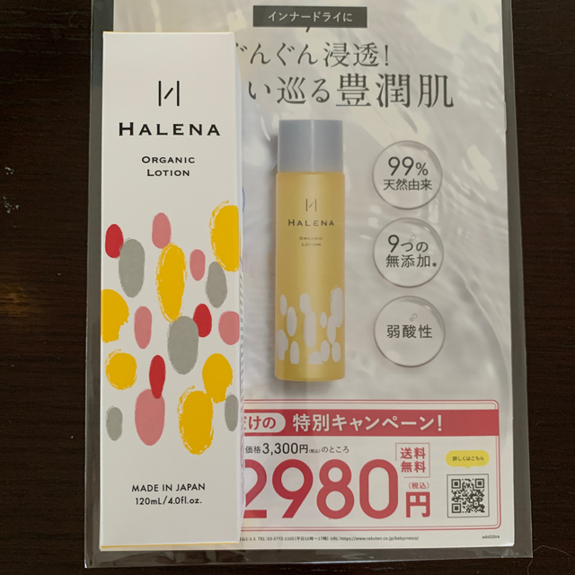 新品未開封 ハレナ  オーガニックローション120ml コスメ/美容のスキンケア/基礎化粧品(化粧水/ローション)の商品写真