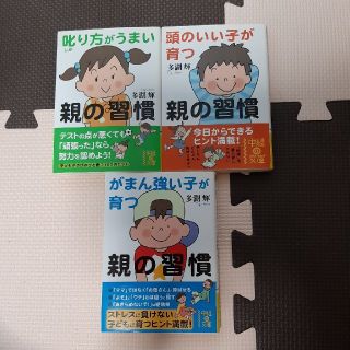 頭のいい子が育つ親の習慣　がまん強い子が育つ親の習慣　叱り方がうまい親の習慣(文学/小説)