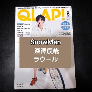 ジャニーズ(Johnny's)のQLAP! 深澤辰哉×ラウール 切り抜き《2020年8月号》(アート/エンタメ/ホビー)