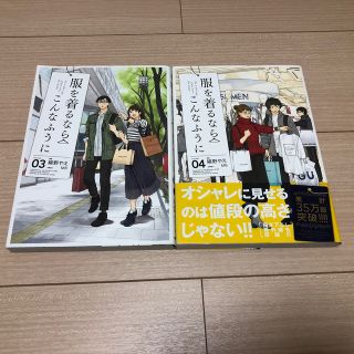 カドカワショテン(角川書店)の【R.Tさま専用】服を着るならこんなふうに ｖｏｌｕｍｅ3〜4(青年漫画)