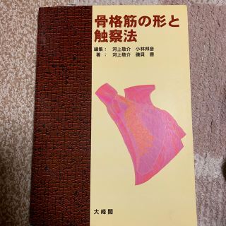 骨格筋の形と触察法(健康/医学)