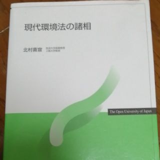 現代環境法の諸相(科学/技術)