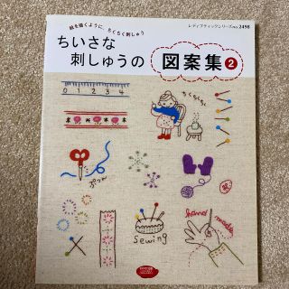 ちいさな刺しゅうの図案集 ２(趣味/スポーツ/実用)