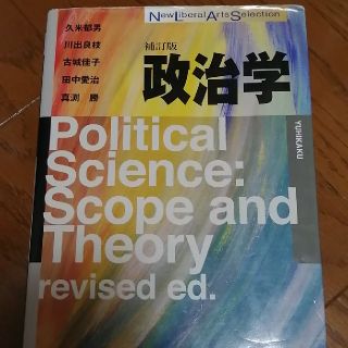 政治学 補訂版(人文/社会)