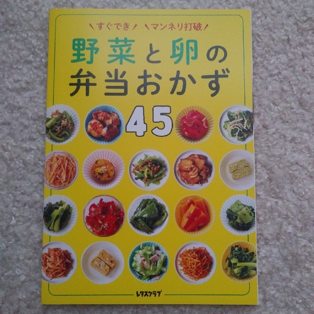 レタスクラブ　付録 エンタメ/ホビーの雑誌(料理/グルメ)の商品写真