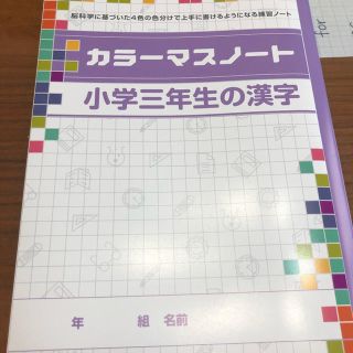 カラーマスノート　漢字3年生(語学/参考書)