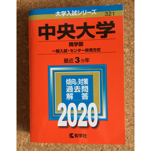 教学社 赤本中央大学 商学部 一般入試 センター併用方式 2020の通販 By ツーツーレロレロ S Shop キョウガクシャならラクマ 教学社 赤本中央大学 商学部 一般入試 センター併用方式 2020の通販 By ツーツーレロレロ S Shop キョウガクシャならラクマ