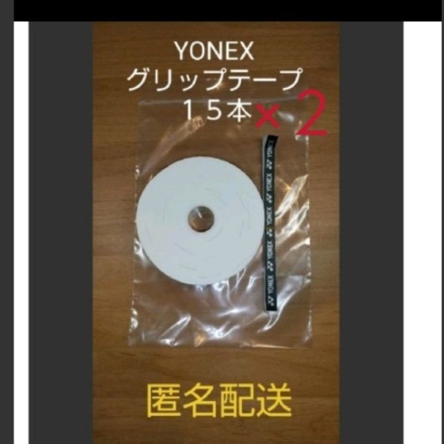 YONEX　グリップテープ３０本　白