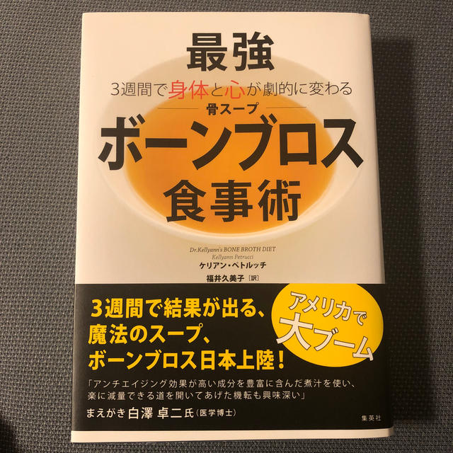 集英社(シュウエイシャ)の最強「ボーンブロス（骨スープ）」食事術 ３週間で身体と心が劇的に変わる エンタメ/ホビーの本(ファッション/美容)の商品写真