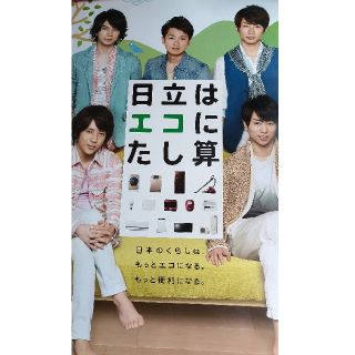 アラシ(嵐)の嵐 日立 店頭用特大ポスター(アイドルグッズ)