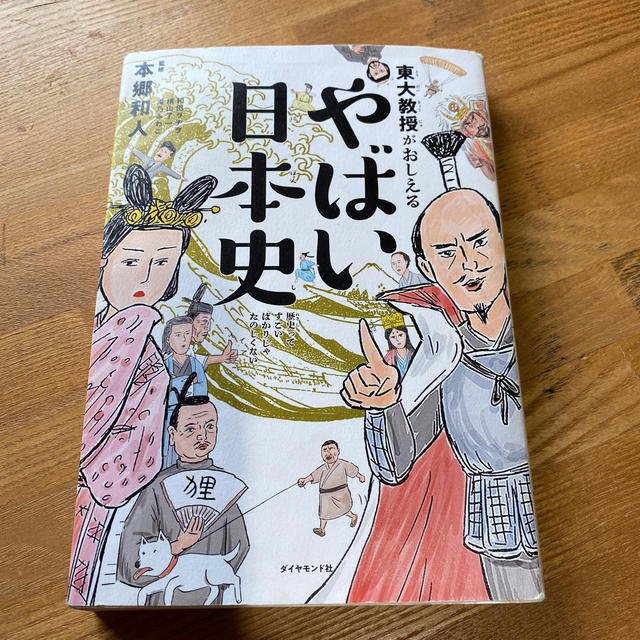 ダイヤモンド社(ダイヤモンドシャ)の東大教授がおしえるやばい日本史 エンタメ/ホビーの本(絵本/児童書)の商品写真