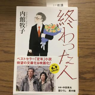 終わった人(文学/小説)