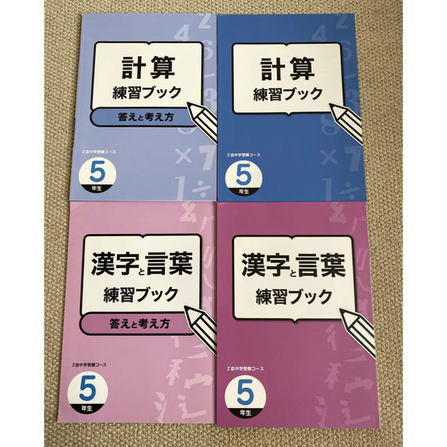 専用　Z会　中学受験コース　五年生練習ブック　計算、漢字と言葉 エンタメ/ホビーの本(語学/参考書)の商品写真