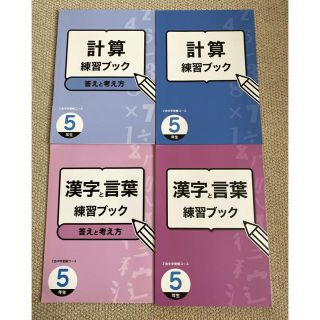 専用　Z会　中学受験コース　五年生練習ブック　計算、漢字と言葉(語学/参考書)