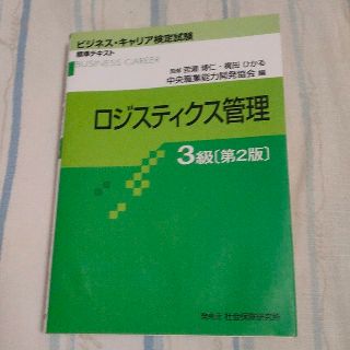 ロジスティクス管理3級テキスト(資格/検定)