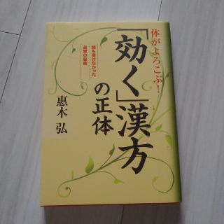 体がよろこぶ！「効く」漢方の正体 誰も書けなかった品質の秘密(健康/医学)