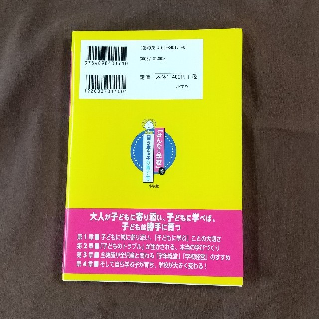 小学館(ショウガクカン)の「みんなの学校」流自ら学ぶ子の育て方 大人がいつも子どもに寄り添い、子どもに学ぶ エンタメ/ホビーの本(人文/社会)の商品写真