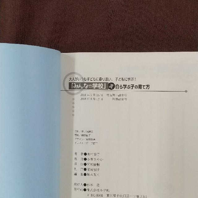 小学館(ショウガクカン)の「みんなの学校」流自ら学ぶ子の育て方 大人がいつも子どもに寄り添い、子どもに学ぶ エンタメ/ホビーの本(人文/社会)の商品写真