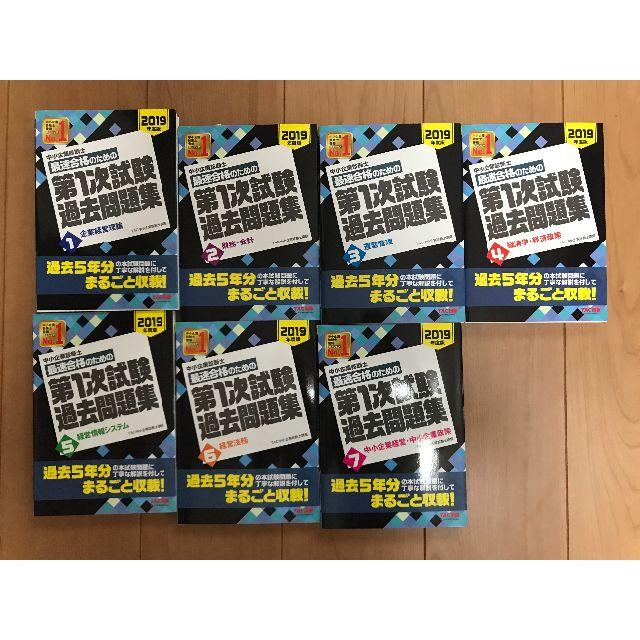 中小企業診断士 2019年度版 最速合格のための第1次試験過去問題集 7冊セット