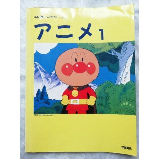 ヤマハ(ヤマハ)のエレクトーンでひく　アニメ1(ポピュラー)