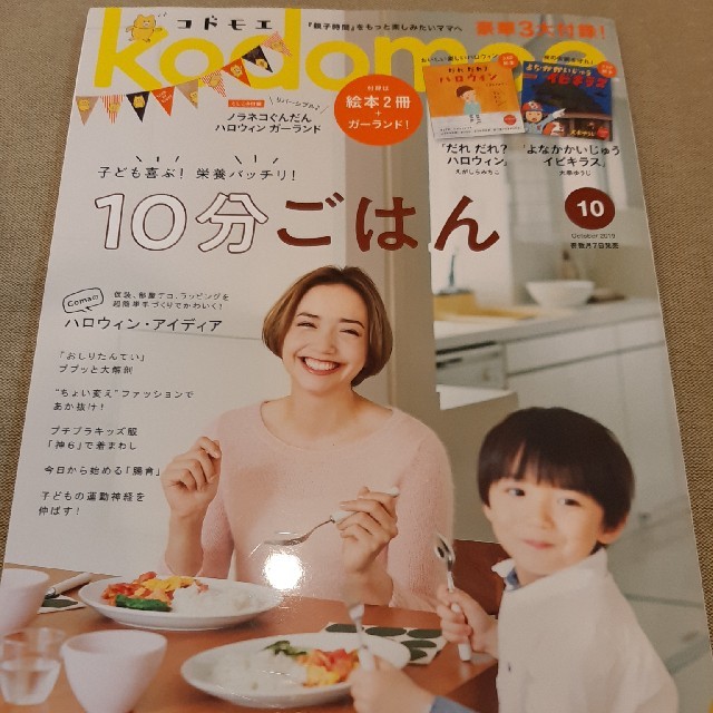 白泉社(ハクセンシャ)のkodomoe (コドモエ) 2019年 10月号 エンタメ/ホビーの雑誌(結婚/出産/子育て)の商品写真