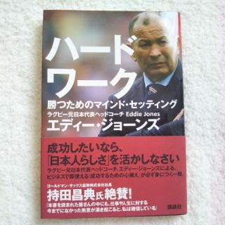 コウダンシャ(講談社)のお値下げ☆ハ－ドワ－ク 勝つためのマインド・セッティング(ビジネス/経済)