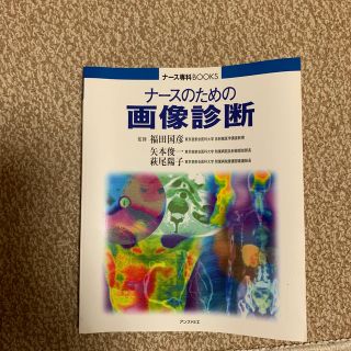 ナ－スのための画像診断(健康/医学)