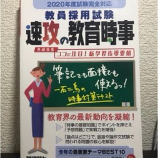 「現役合格者！」教員採用試験速攻の教育時事 ２０２０年度試験完全対応(資格/検定)