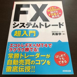 ＦＸシステムトレ－ド超入門 １年で６０００万円儲けたＦＸ達人が教える(ビジネス/経済)