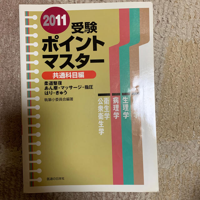 受験ポイントマスタ－ 柔道整復・あん摩・マッサ－ジ・指圧・はり・きゅう 共通科目 エンタメ/ホビーの本(健康/医学)の商品写真