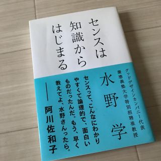 センスは知識からはじまる(ノンフィクション/教養)