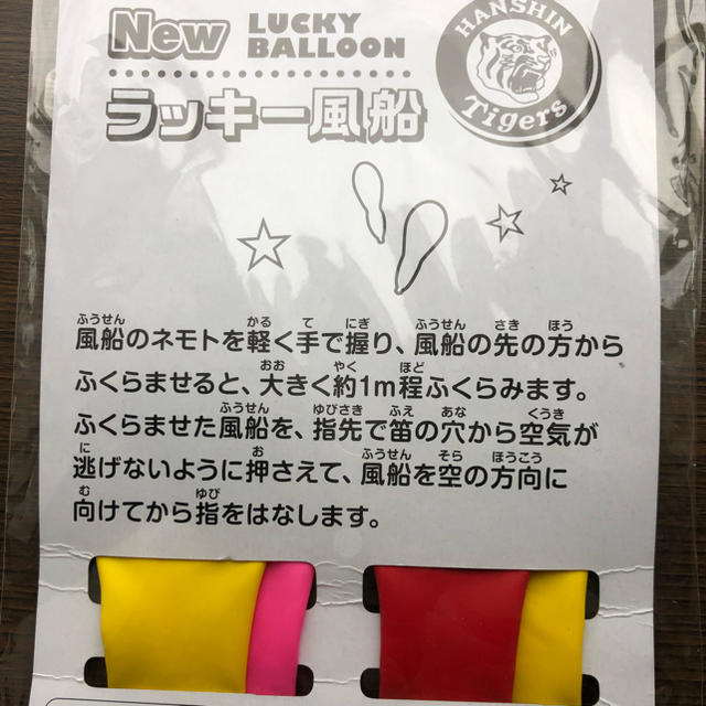 阪神タイガース(ハンシンタイガース)のラッキー風船 スポーツ/アウトドアの野球(応援グッズ)の商品写真
