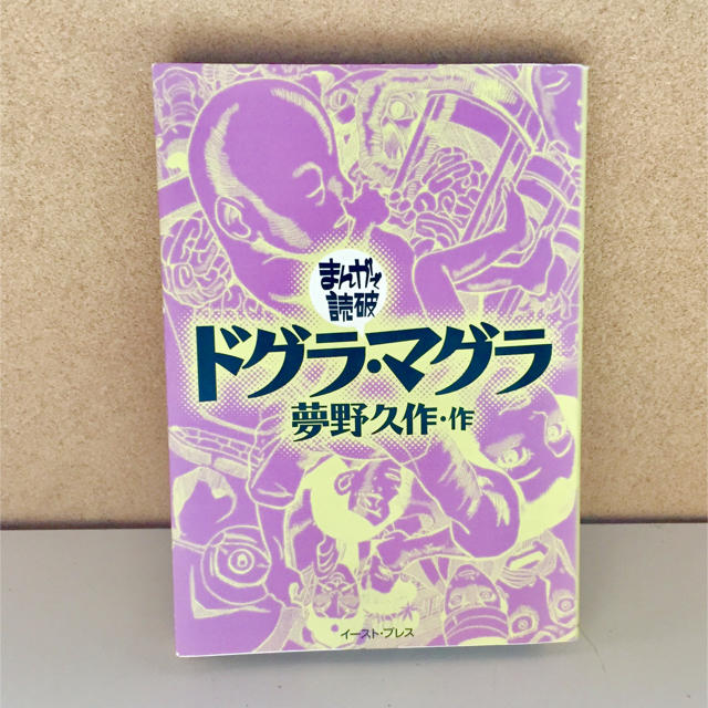 まんがで読破 ドグラ・マグラ エンタメ/ホビーの漫画(その他)の商品写真