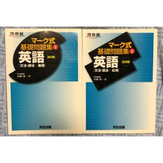 マーク式基礎問題集 英語 2冊セット〔文法・語法　基礎〕〔応用〕 河合塾(語学/参考書)