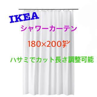イケア(IKEA)のIKEA IKEA BJÄRSEN ビエルセン シャワーカーテン ホワイト(タオル/バス用品)