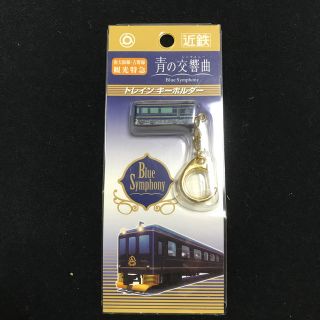 ☆南大阪線・吉野線　観光特急　青のシンフォニー　キーホルダー☆未使用品(鉄道)