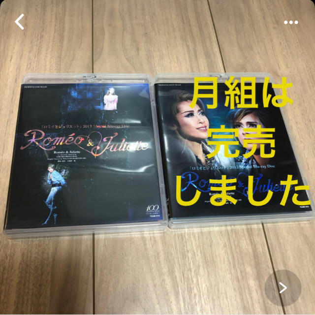 宝塚 星組 ロミオとジュリエット ブルーレイ Blu-ray