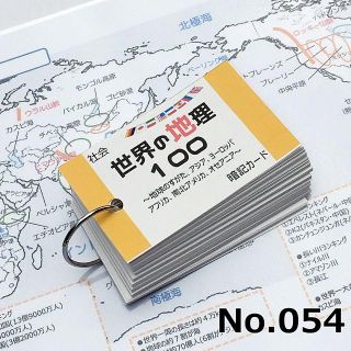 あーさん一号様専用【054】社会　世界の地理１００暗記カードのみ(語学/参考書)